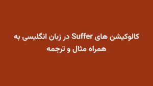 کالوکیشن های Suffer در زبان انگلیسی به همراه مثال و ترجمه