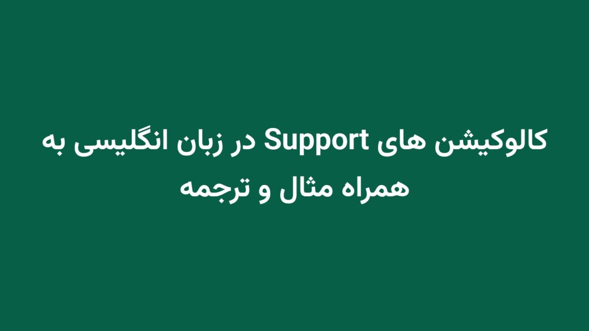 کالوکیشن های Support در زبان انگلیسی به همراه مثال و ترجمه
