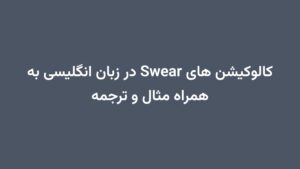 کالوکیشن های Swear در زبان انگلیسی به همراه مثال و ترجمه