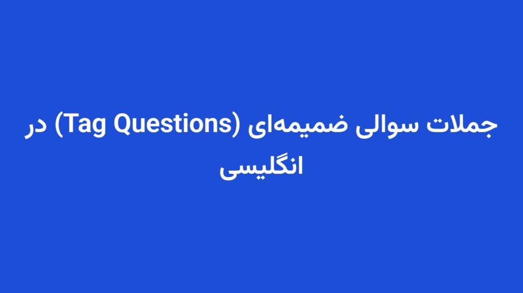 جملات سوالی ضمیمه‌ای (Tag Questions) در انگلیسی