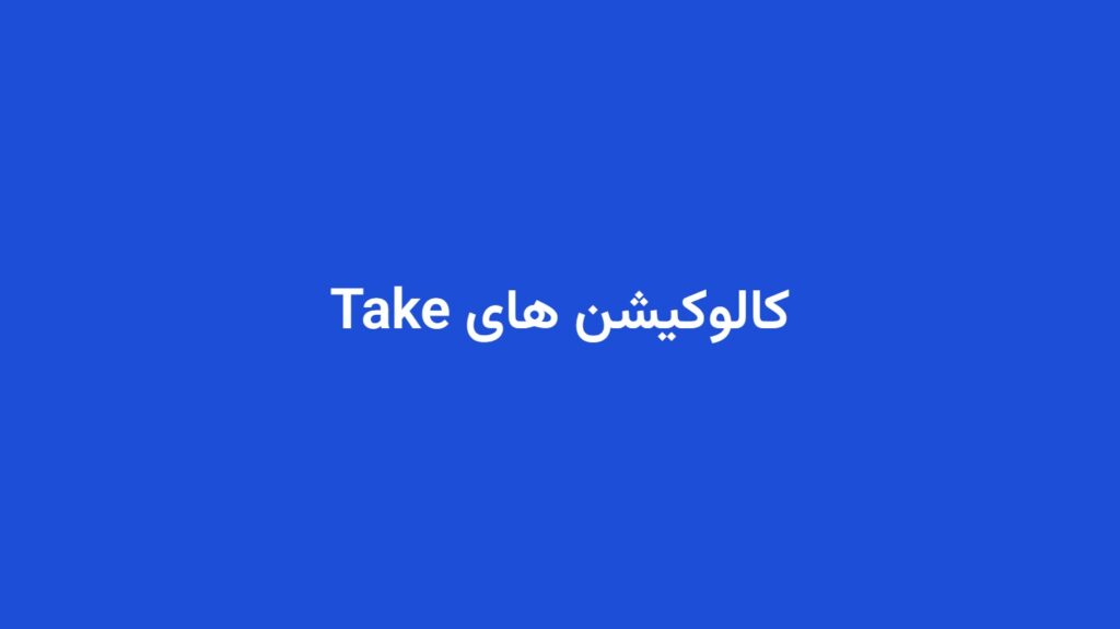 کالوکیشن های Take