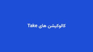 کالوکیشن های Take