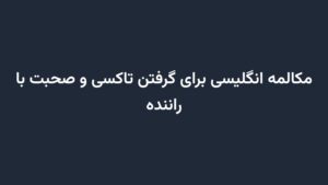 مکالمه انگلیسی برای گرفتن تاکسی و صحبت با راننده