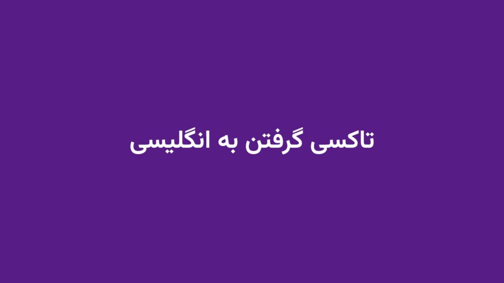 تاکسی گرفتن به انگلیسی