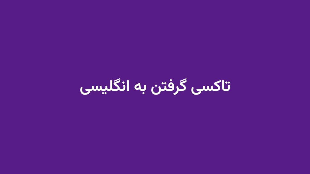 تاکسی گرفتن به انگلیسی