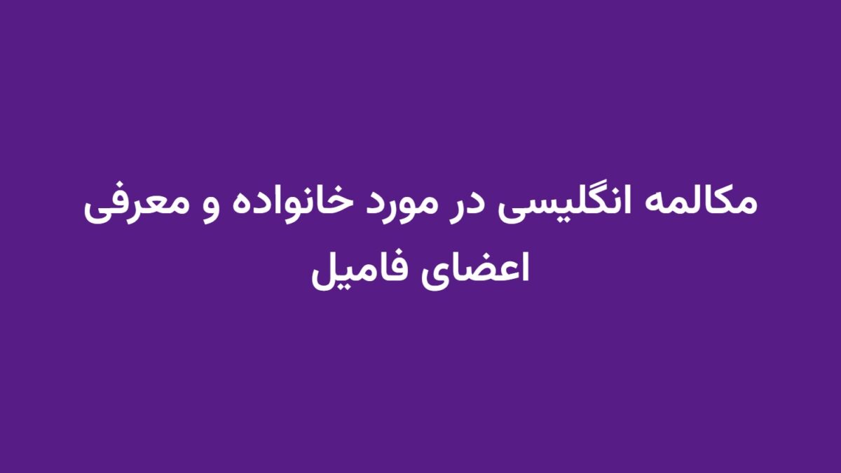 مکالمه انگلیسی در مورد خانواده و معرفی اعضای فامیل