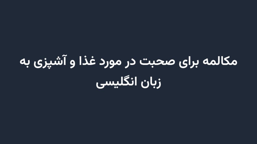 مکالمه برای صحبت در مورد غذا و آشپزی به زبان انگلیسی