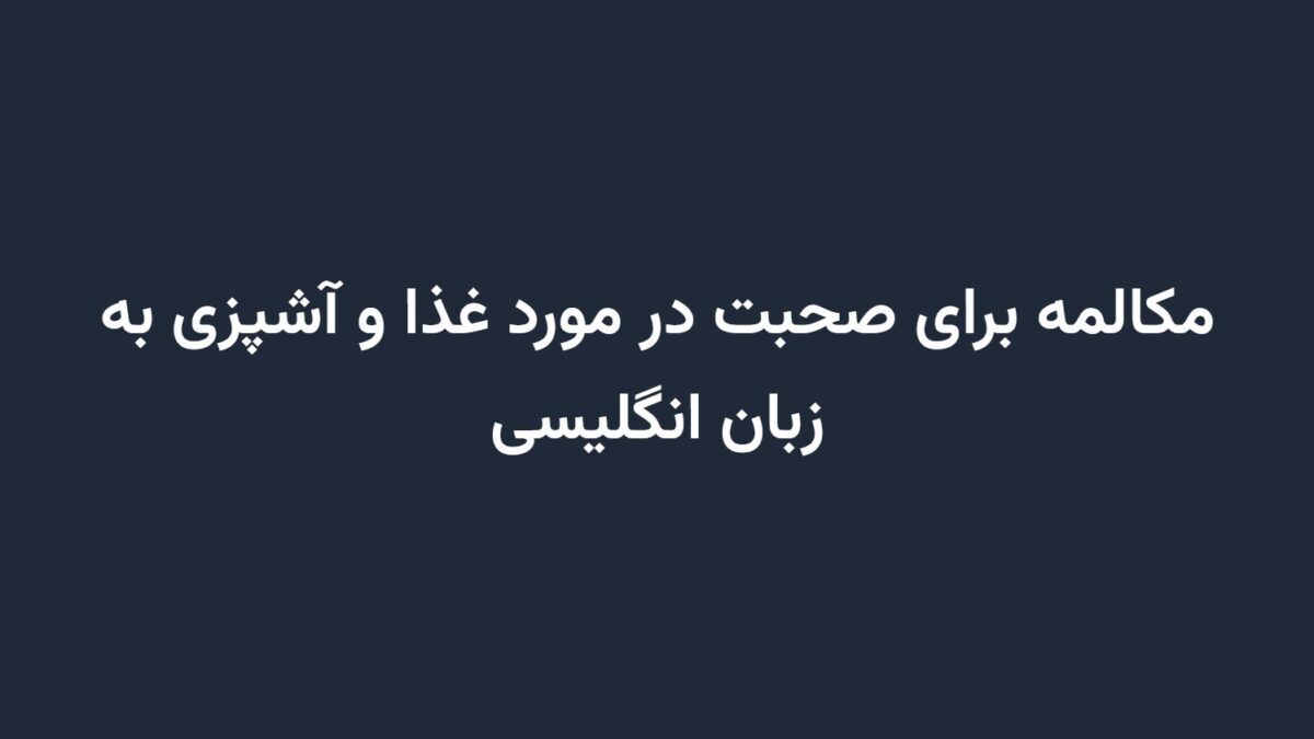 مکالمه برای صحبت در مورد غذا و آشپزی به زبان انگلیسی