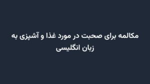 مکالمه برای صحبت در مورد غذا و آشپزی به زبان انگلیسی