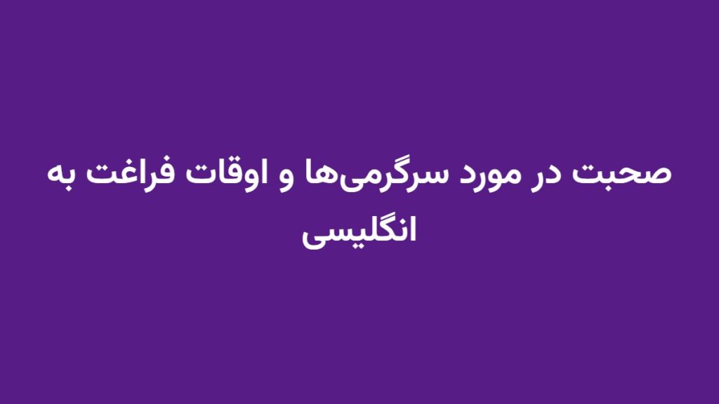 صحبت در مورد سرگرمی‌ها و اوقات فراغت به انگلیسی