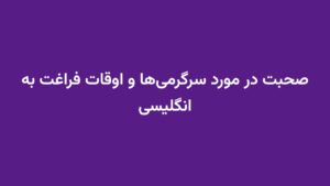 صحبت در مورد سرگرمی‌ها و اوقات فراغت به انگلیسی