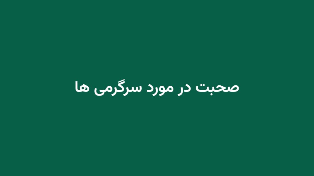 صحبت در مورد سرگرمی ها