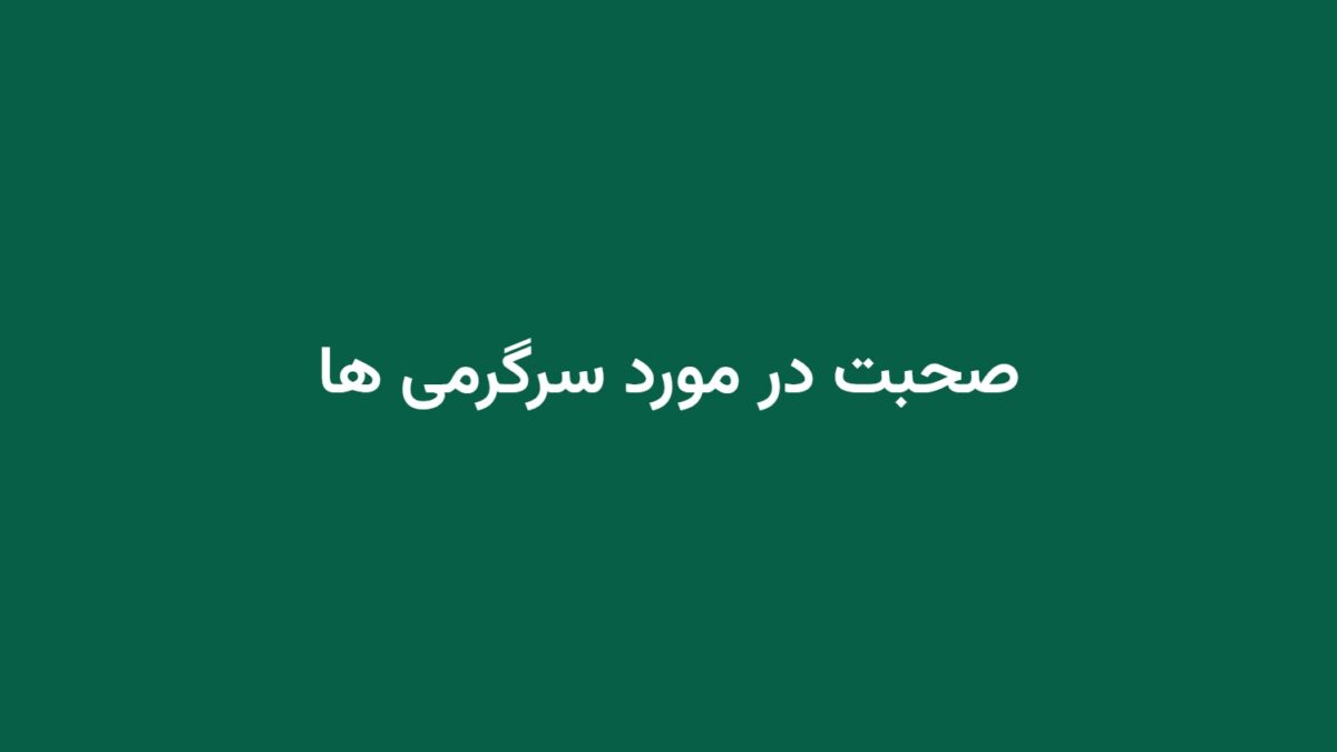 صحبت در مورد سرگرمی ها