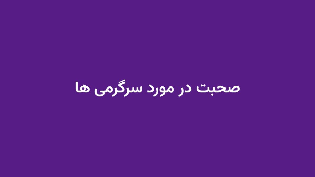 صحبت در مورد سرگرمی ها