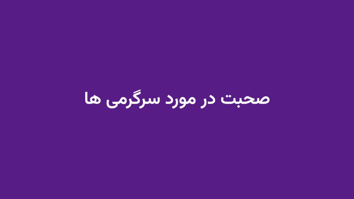 صحبت در مورد سرگرمی ها