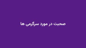 صحبت در مورد سرگرمی ها