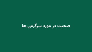 صحبت در مورد سرگرمی ها