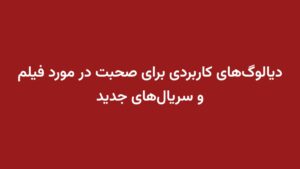 دیالوگ‌های کاربردی برای صحبت در مورد فیلم و سریال‌های جدید