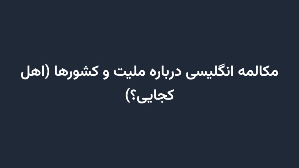 مکالمه انگلیسی درباره ملیت و کشورها (اهل کجایی؟)