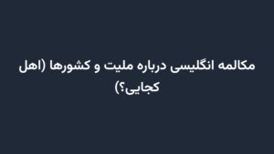 مکالمه انگلیسی درباره ملیت و کشورها (اهل کجایی؟)