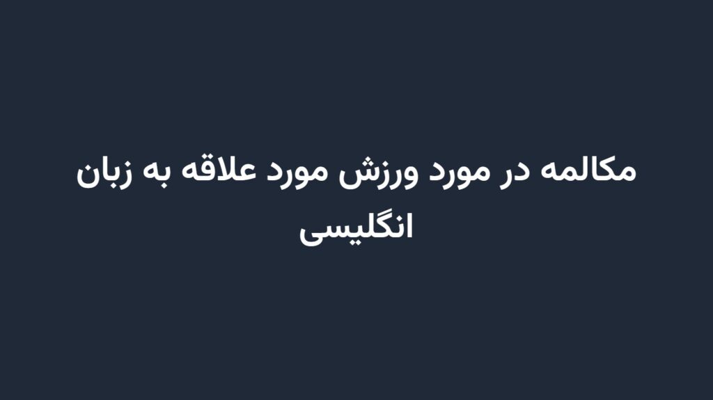 مکالمه در مورد ورزش مورد علاقه به زبان انگلیسی