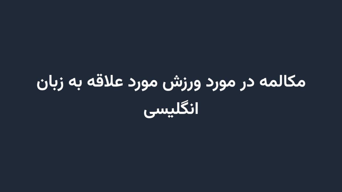 مکالمه در مورد ورزش مورد علاقه به زبان انگلیسی