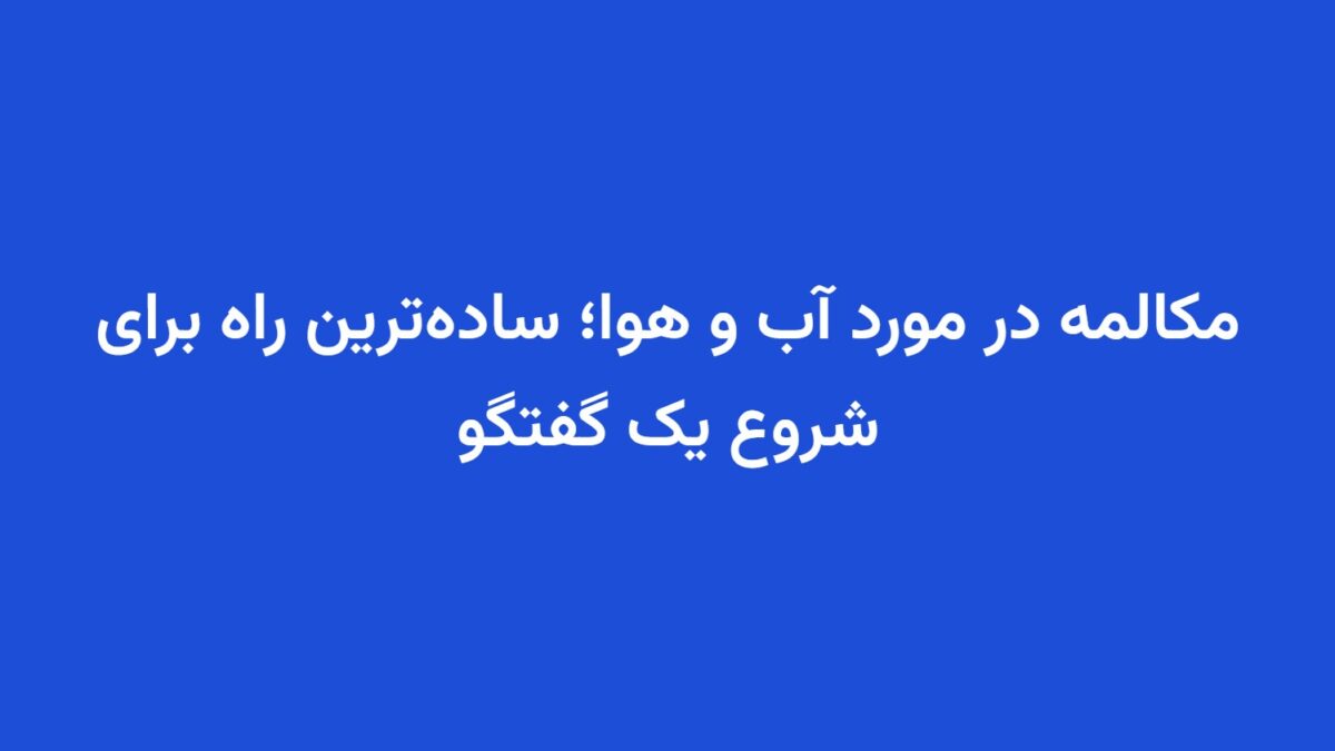 مکالمه در مورد آب و هوا؛ ساده‌ترین راه برای شروع یک گفتگو