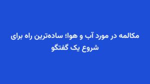 مکالمه در مورد آب و هوا؛ ساده‌ترین راه برای شروع یک گفتگو
