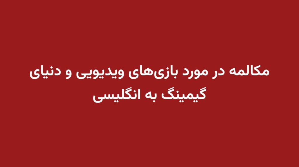 مکالمه در مورد بازی‌های ویدیویی و دنیای گیمینگ به انگلیسی