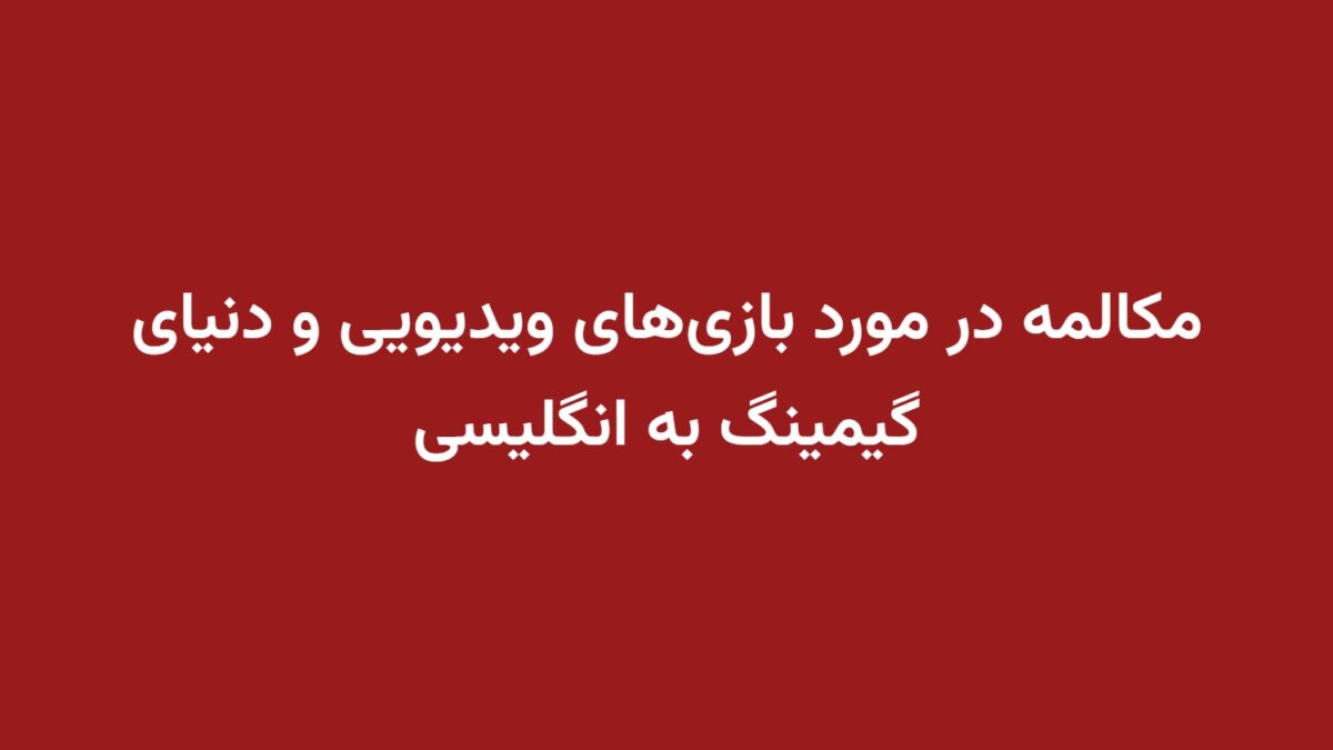 مکالمه در مورد بازی‌های ویدیویی و دنیای گیمینگ به انگلیسی