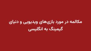 مکالمه در مورد بازی‌های ویدیویی و دنیای گیمینگ به انگلیسی