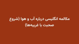 مکالمه انگلیسی درباره آب و هوا (شروع صحبت با غریبهها)