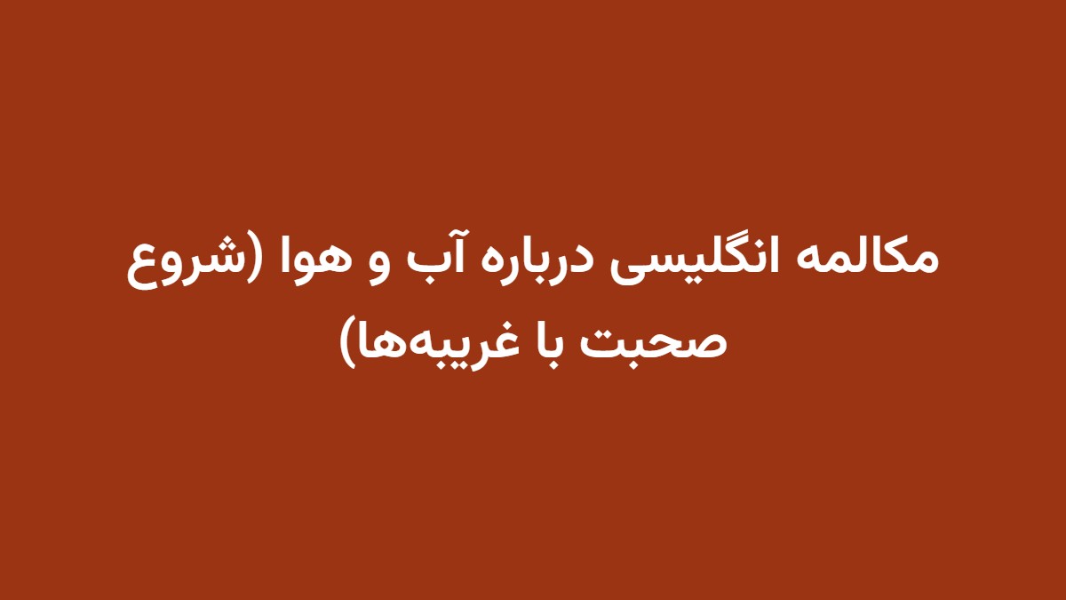 مکالمه انگلیسی درباره آب و هوا (شروع صحبت با غریبه‌ها)