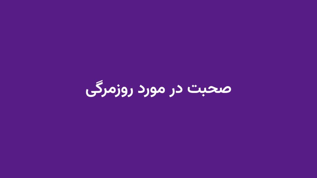 صحبت در مورد روزمرگی