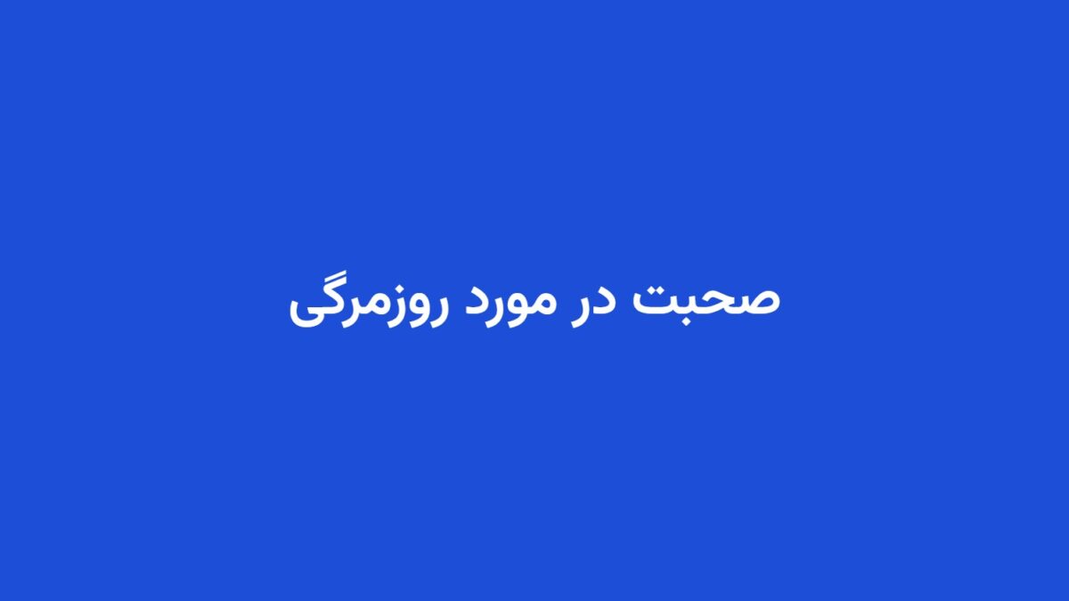 صحبت در مورد روزمرگی