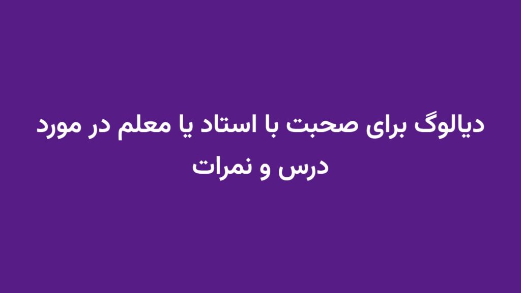 دیالوگ برای صحبت با استاد یا معلم در مورد درس و نمرات