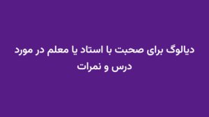 دیالوگ برای صحبت با استاد یا معلم در مورد درس و نمرات