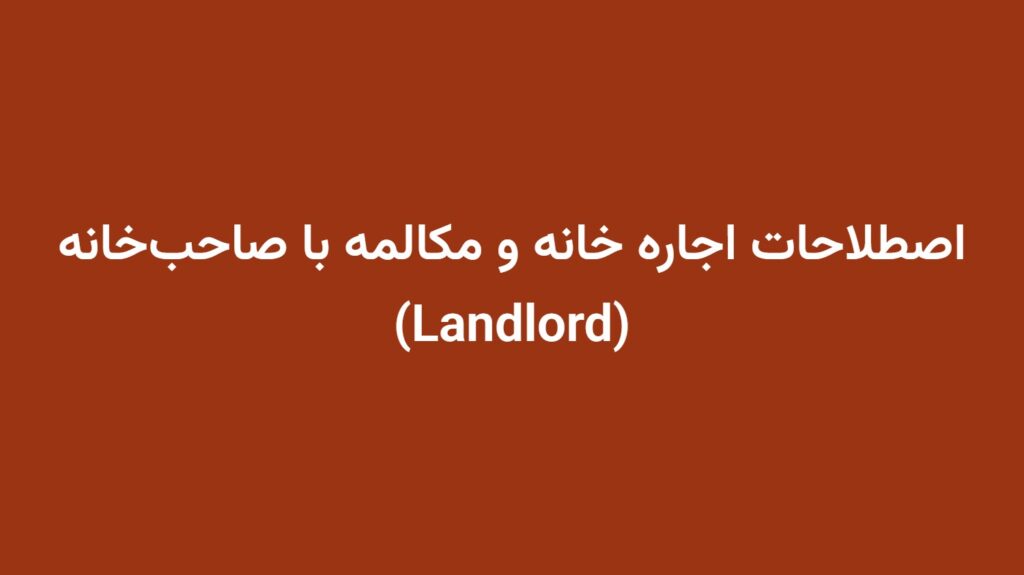 اصطلاحات اجاره خانه و مکالمه با صاحب‌خانه (Landlord)