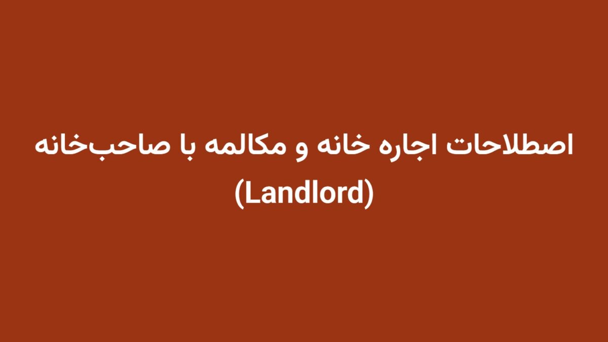 اصطلاحات اجاره خانه و مکالمه با صاحب‌خانه (Landlord)