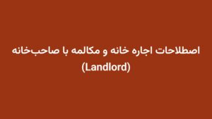 اصطلاحات اجاره خانه و مکالمه با صاحب‌خانه (Landlord)