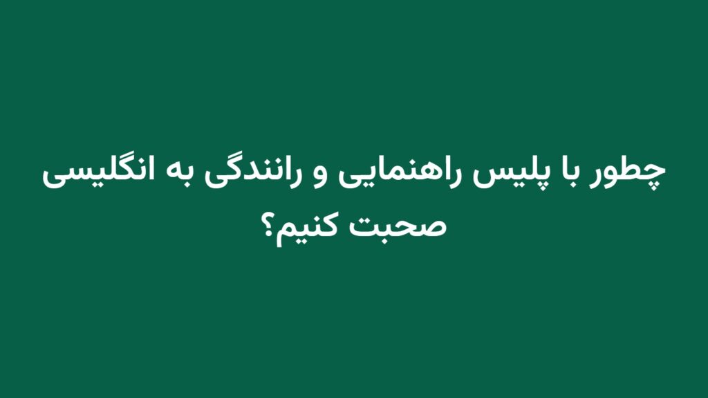 چطور با پلیس راهنمایی و رانندگی به انگلیسی صحبت کنیم؟