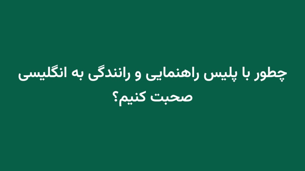 چطور با پلیس راهنمایی و رانندگی به انگلیسی صحبت کنیم؟