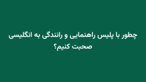 چطور با پلیس راهنمایی و رانندگی به انگلیسی صحبت کنیم؟