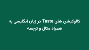 کالوکیشن های Taste در زبان انگلیسی به همراه مثال و ترجمه