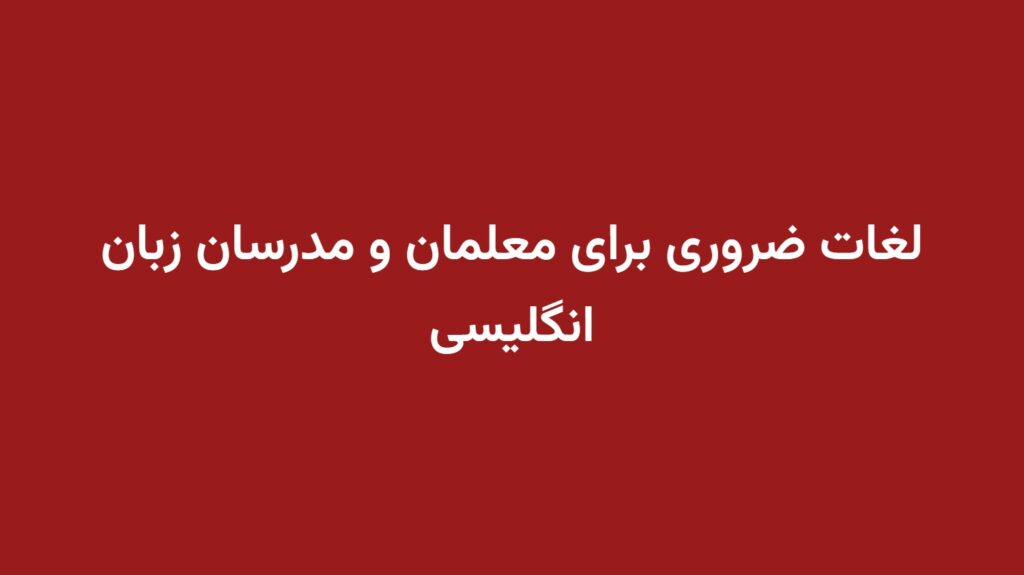 لغات ضروری برای معلمان و مدرسان زبان انگلیسی