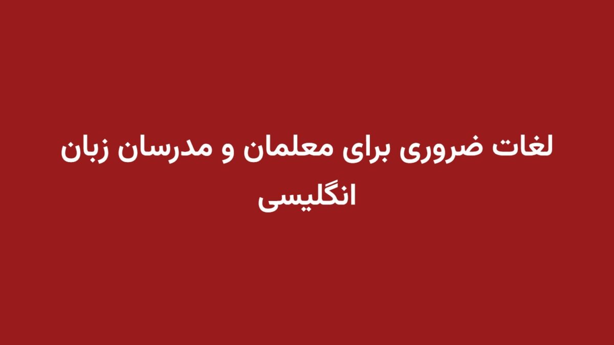 لغات ضروری برای معلمان و مدرسان زبان انگلیسی