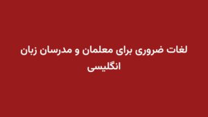 لغات ضروری برای معلمان و مدرسان زبان انگلیسی
