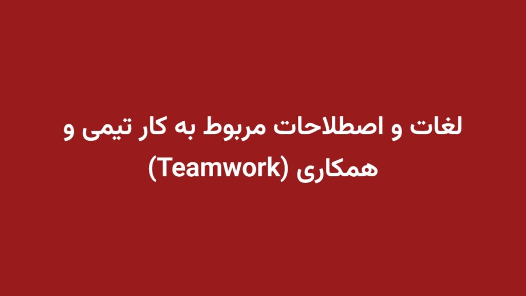لغات و اصطلاحات مربوط به کار تیمی و همکاری (Teamwork)