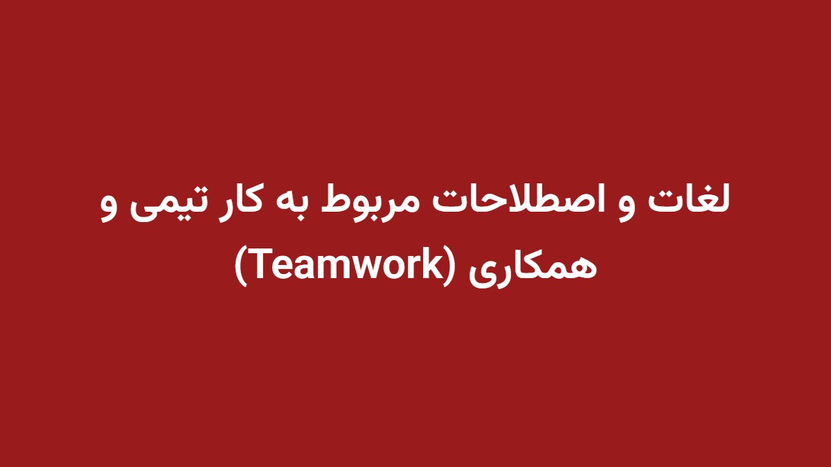 لغات و اصطلاحات مربوط به کار تیمی و همکاری (Teamwork)