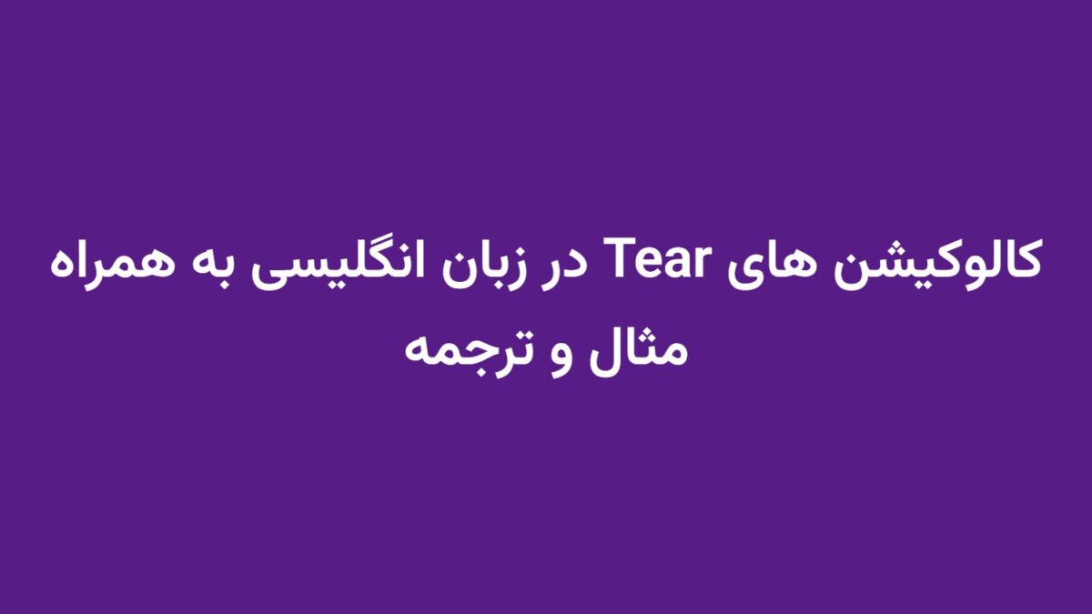 کالوکیشن های Tear در زبان انگلیسی به همراه مثال و ترجمه